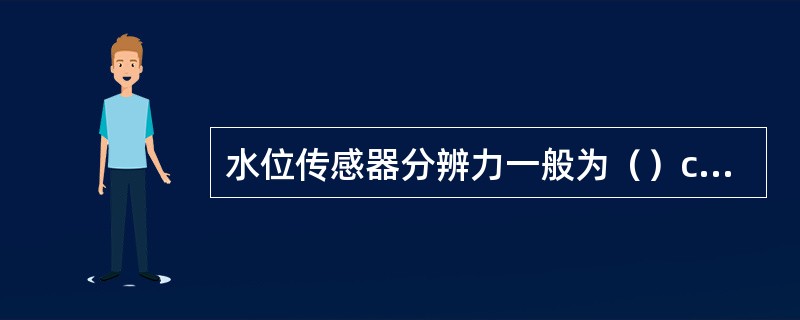 水位传感器分辨力一般为（）cm，高精度为（）cm。