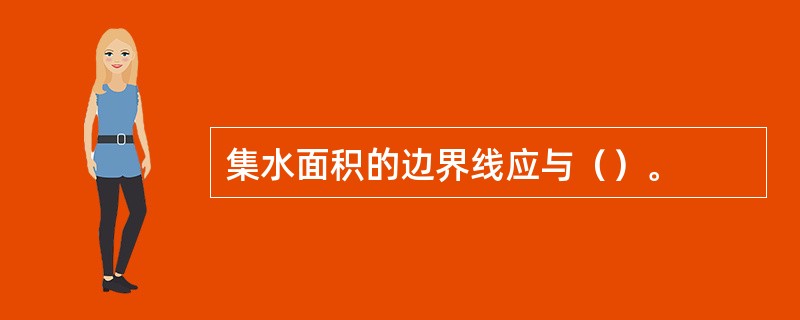 集水面积的边界线应与（）。