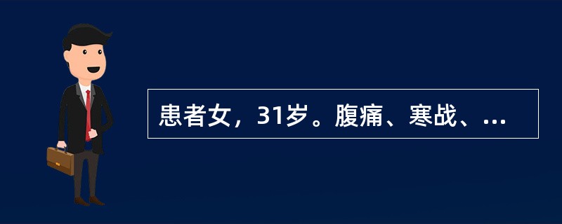 患者女，31岁。腹痛、寒战、高热、黄疸反复发作3年。1天来上腹部持续性疼痛，伴阵