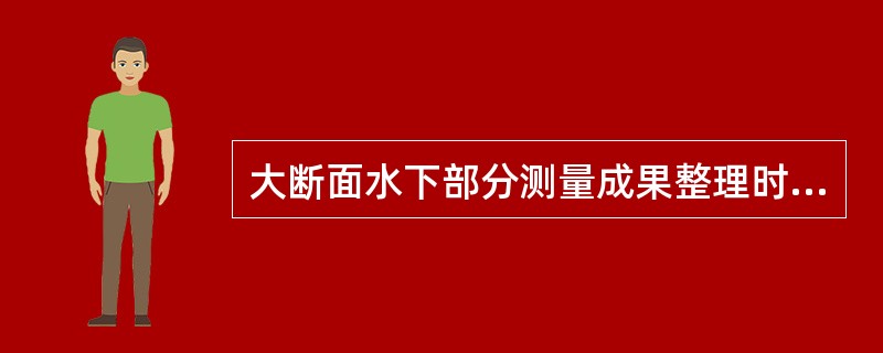 大断面水下部分测量成果整理时，水位变化（）cm时，各垂线位置的河底高程，应为每条