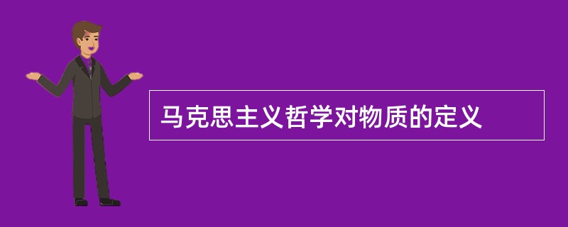 马克思主义哲学对物质的定义