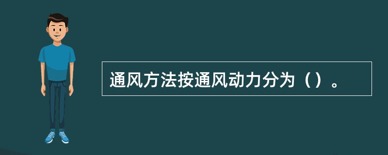 通风方法按通风动力分为（）。