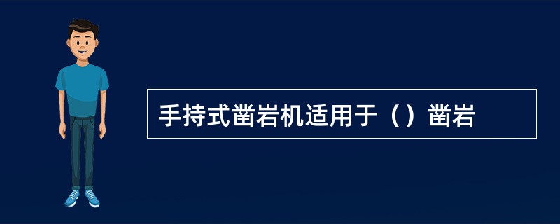 手持式凿岩机适用于（）凿岩