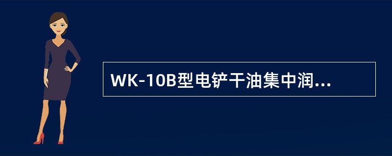 WK-10B型电铲干油集中润滑系统采用（）泵。