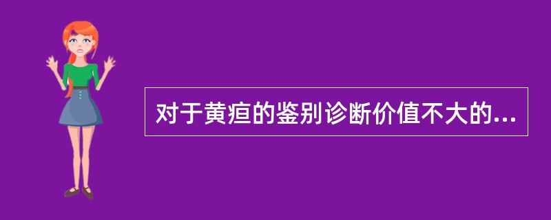 对于黄疸的鉴别诊断价值不大的检查方法是()