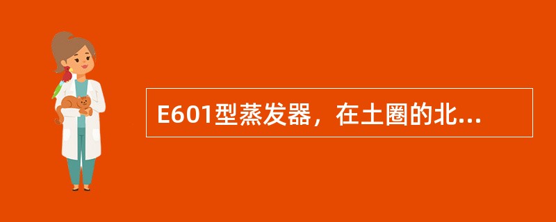 E601型蒸发器，在土圈的北面留一小于40.0（）的观测缺口，蒸发桶的测针座应位