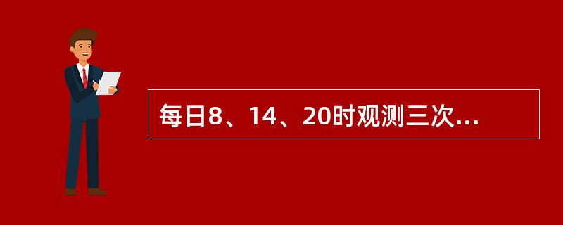 每日8、14、20时观测三次气温时，日平均值为8时、14时、20时和次日8时观测