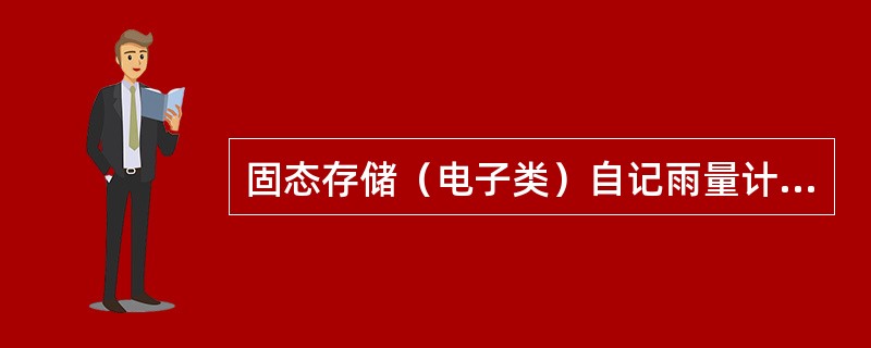 固态存储（电子类）自记雨量计存储的累积降水量的观测和采集数据转移时间可选在（）1