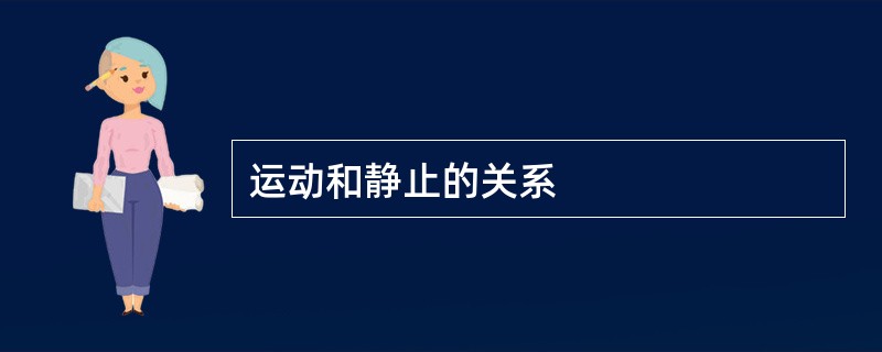 运动和静止的关系