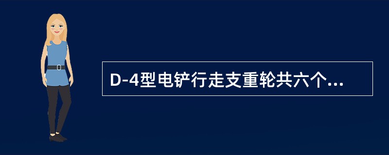 D-4型电铲行走支重轮共六个润滑点，为手动注油，润滑周期为3天。