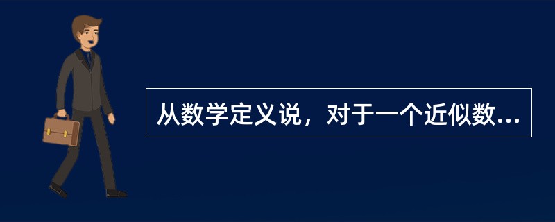 从数学定义说，对于一个近似数，从左边第一个不是0的数字起，到精确到的位数止，所有