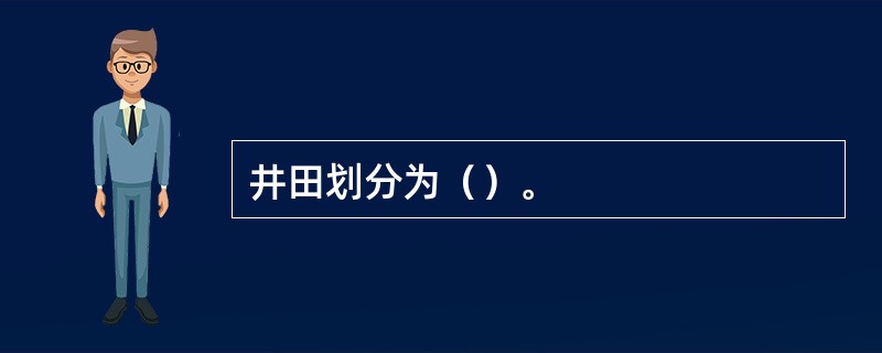 井田划分为（）。