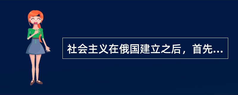 社会主义在俄国建立之后，首先进入了（）。