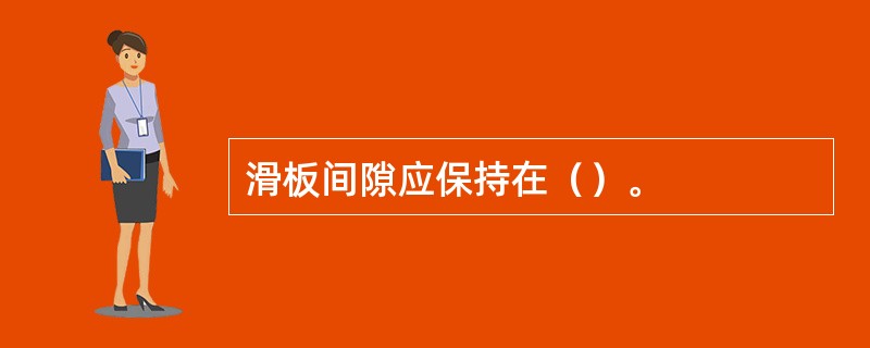 滑板间隙应保持在（）。