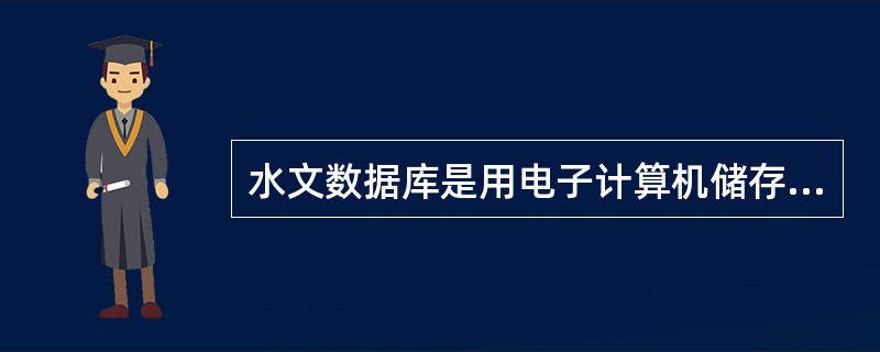 水文数据库是用电子计算机储存、编目和（）水文资料的系统，是水文资料成果存储手段之