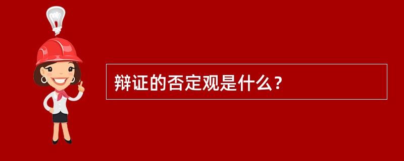 辩证的否定观是什么？