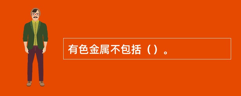 有色金属不包括（）。