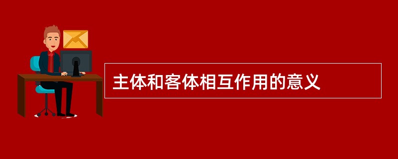 主体和客体相互作用的意义