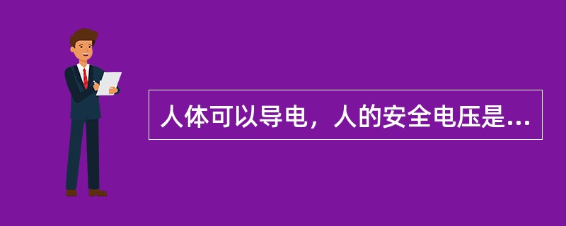 人体可以导电，人的安全电压是不高于（）。