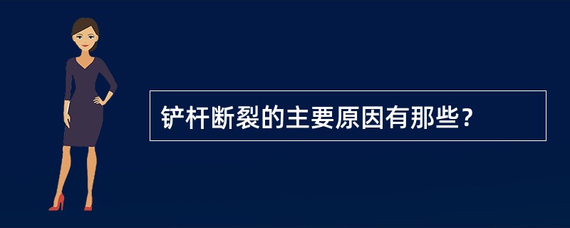 铲杆断裂的主要原因有那些？