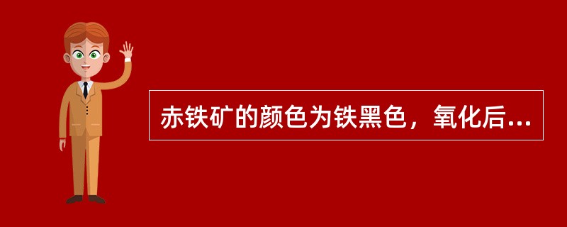 赤铁矿的颜色为铁黑色，氧化后其表面呈暗红色。