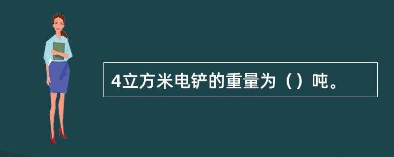 4立方米电铲的重量为（）吨。