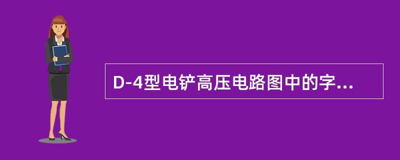 D-4型电铲高压电路图中的字母GB表示高压主电机。