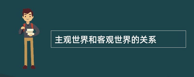 主观世界和客观世界的关系