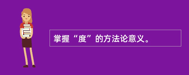 掌握“度”的方法论意义。