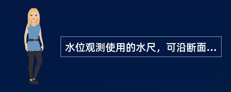 水位观测使用的水尺，可沿断面线分高低安置多支，相邻两支水尺的观测范围应有不小于（