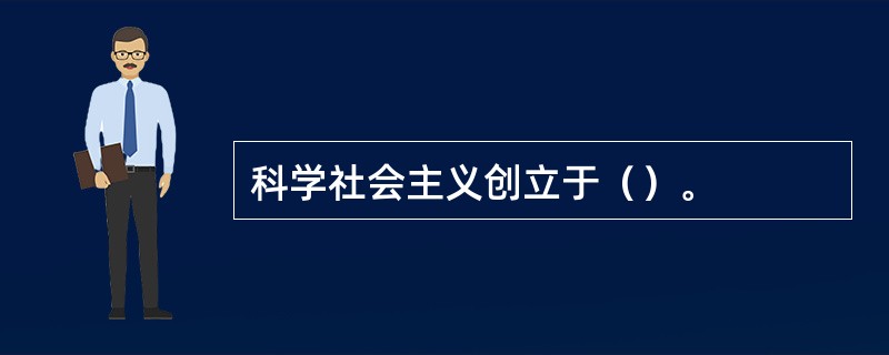 科学社会主义创立于（）。