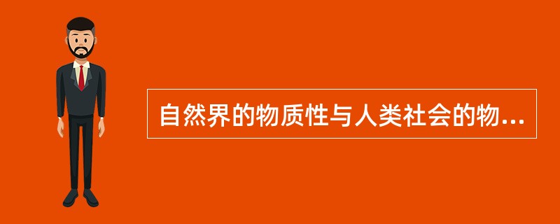 自然界的物质性与人类社会的物质性