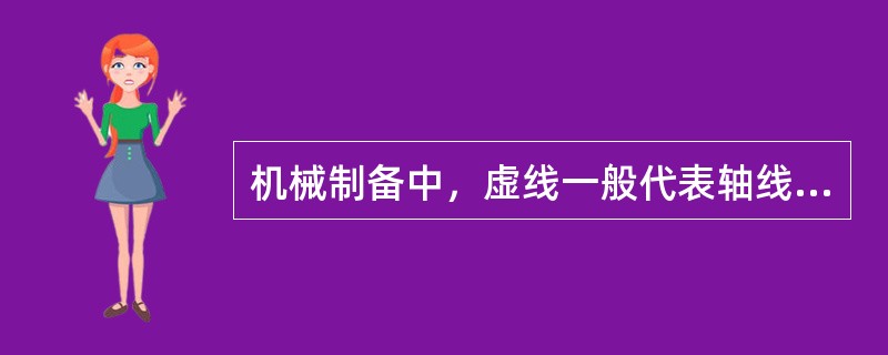 机械制备中，虚线一般代表轴线或对称中心线。