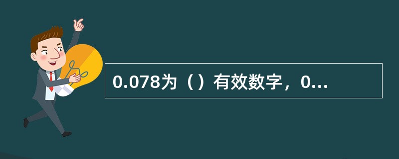 0.078为（）有效数字，0.78为（）有效数字。