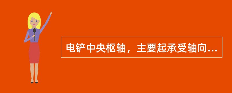 电铲中央枢轴，主要起承受轴向载荷作用。