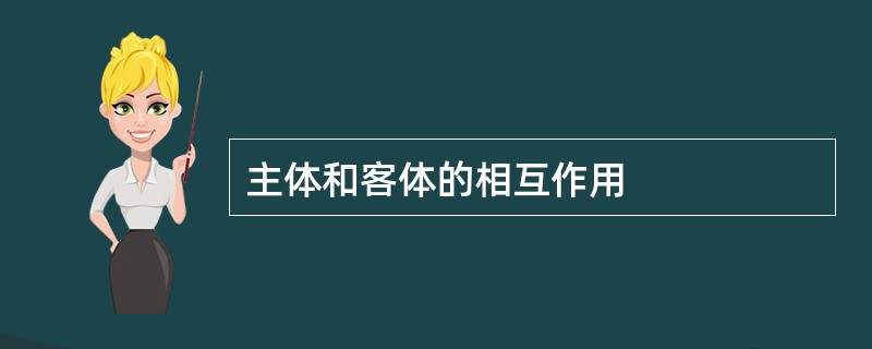 主体和客体的相互作用