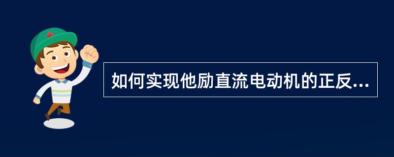 如何实现他励直流电动机的正反转控制（）