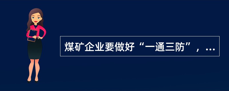 煤矿企业要做好“一通三防”，具体指（）