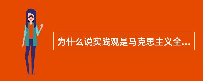 为什么说实践观是马克思主义全部学说的理论基点？