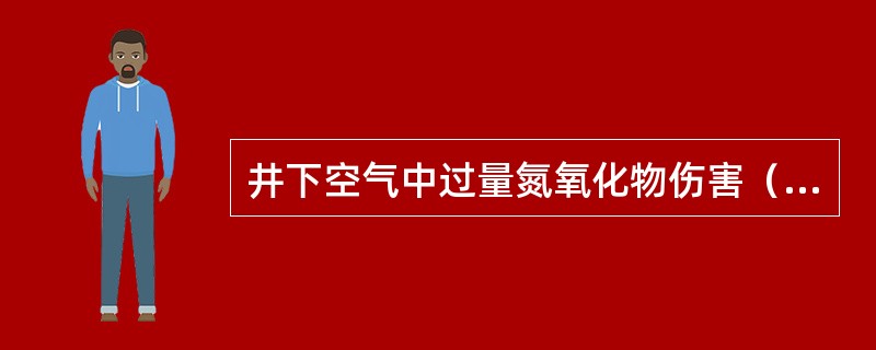 井下空气中过量氮氧化物伤害（）。