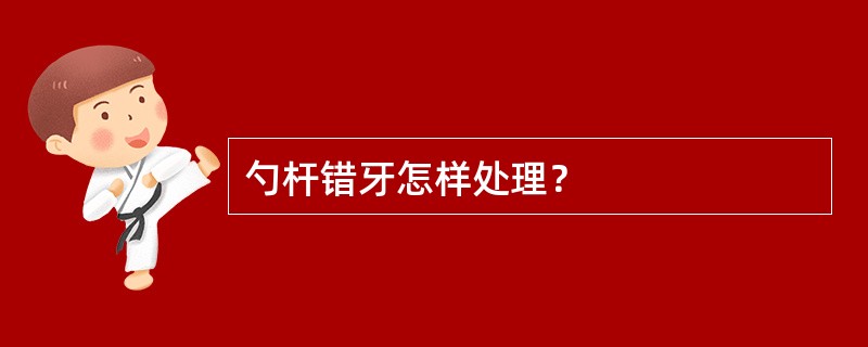 勺杆错牙怎样处理？