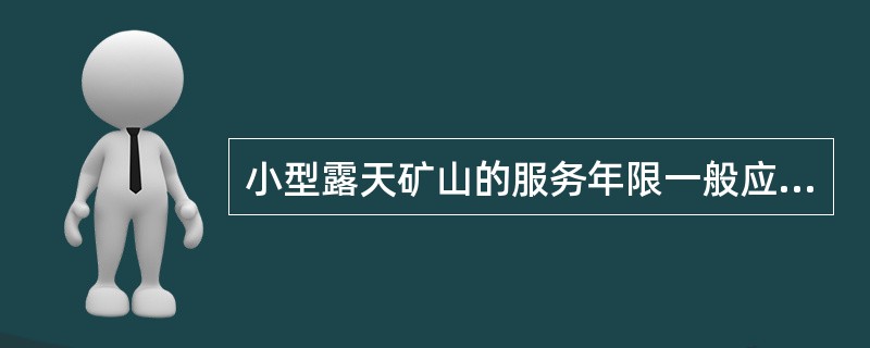 小型露天矿山的服务年限一般应在10年左右。