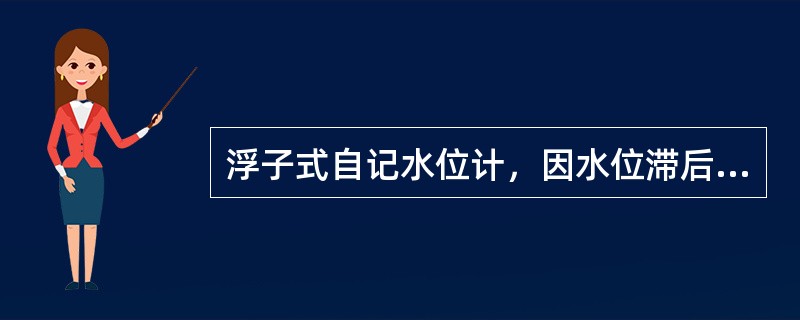 浮子式自记水位计，因水位滞后及测井内外含沙量差异引起的水位差均不宜超过（）cm。