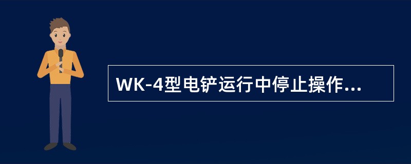 WK-4型电铲运行中停止操作时应先将（）。