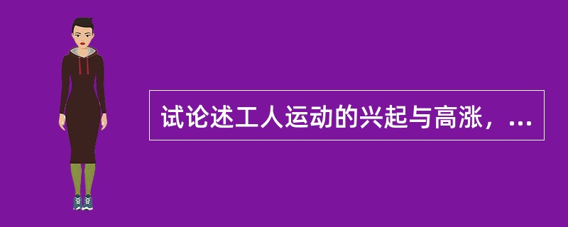 试论述工人运动的兴起与高涨，为马克思主义的创立提供了阶级基础。