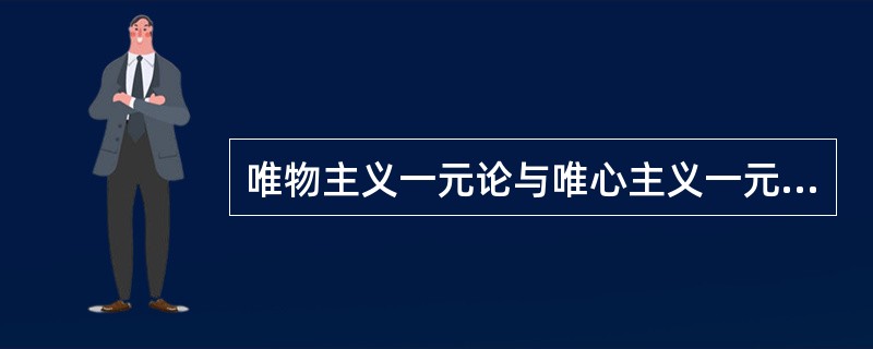 唯物主义一元论与唯心主义一元论的对立