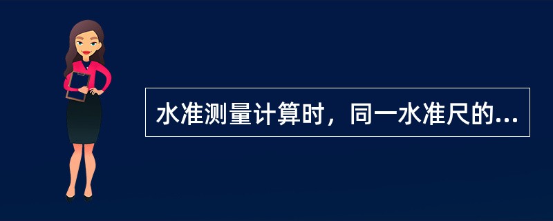 水准测量计算时，同一水准尺的红、黑面中丝读数之差应等于该尺红、黑面的尺常数（）。