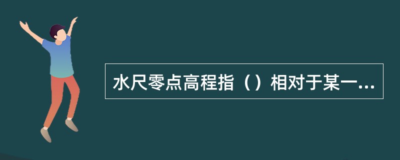 水尺零点高程指（）相对于某一基面的高程。