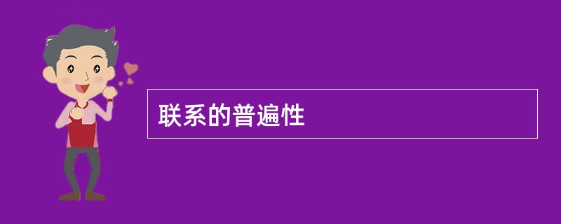 联系的普遍性