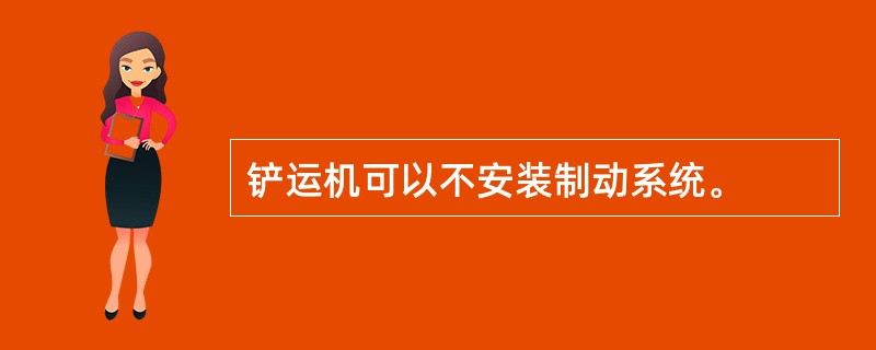 铲运机可以不安装制动系统。